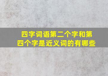 四字词语第二个字和第四个字是近义词的有哪些