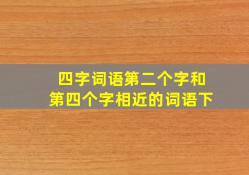 四字词语第二个字和第四个字相近的词语下