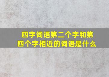 四字词语第二个字和第四个字相近的词语是什么