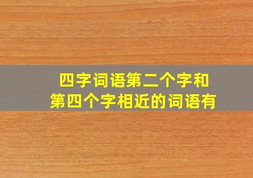 四字词语第二个字和第四个字相近的词语有