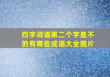 四字词语第二个字是不的有哪些成语大全图片