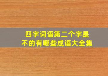 四字词语第二个字是不的有哪些成语大全集