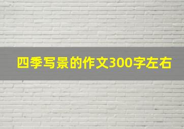 四季写景的作文300字左右