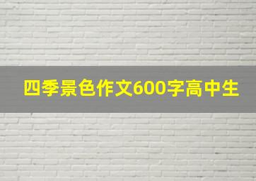 四季景色作文600字高中生