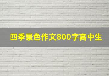 四季景色作文800字高中生