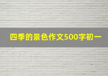 四季的景色作文500字初一