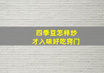 四季豆怎样炒才入味好吃窍门