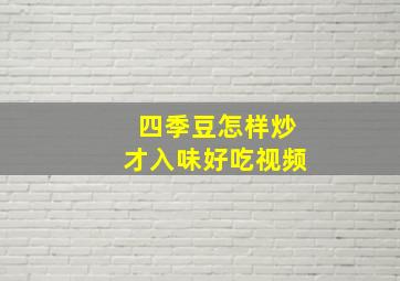 四季豆怎样炒才入味好吃视频