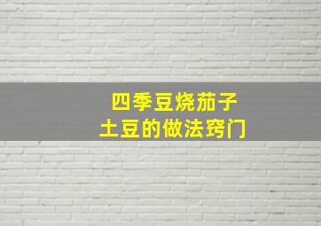 四季豆烧茄子土豆的做法窍门