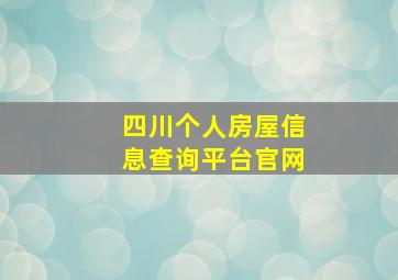 四川个人房屋信息查询平台官网