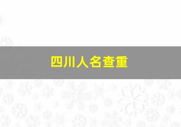 四川人名查重