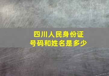 四川人民身份证号码和姓名是多少