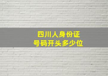 四川人身份证号码开头多少位