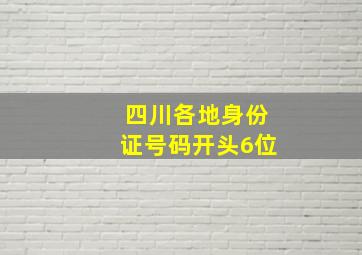 四川各地身份证号码开头6位