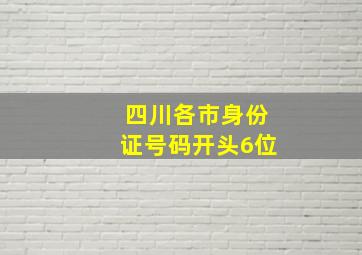 四川各市身份证号码开头6位