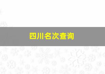 四川名次查询