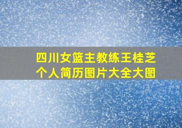 四川女篮主教练王桂芝个人简历图片大全大图