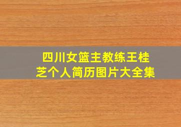 四川女篮主教练王桂芝个人简历图片大全集