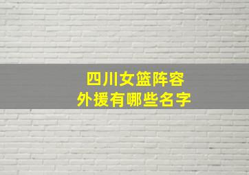 四川女篮阵容外援有哪些名字