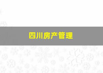 四川房产管理