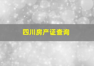 四川房产证查询