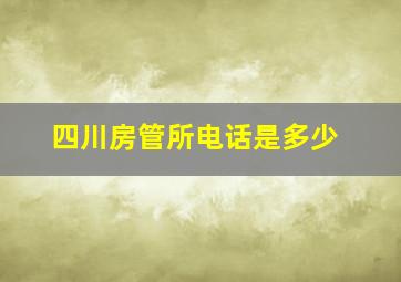 四川房管所电话是多少