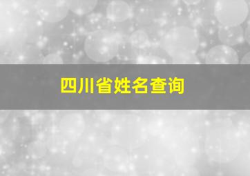 四川省姓名查询