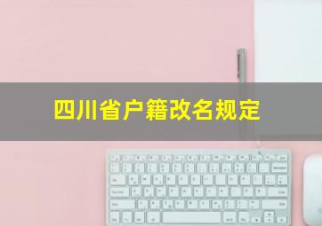 四川省户籍改名规定