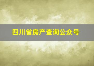 四川省房产查询公众号