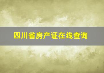 四川省房产证在线查询