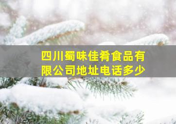 四川蜀味佳肴食品有限公司地址电话多少