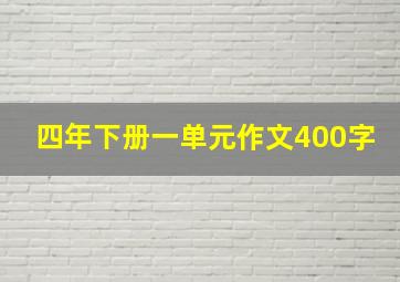 四年下册一单元作文400字