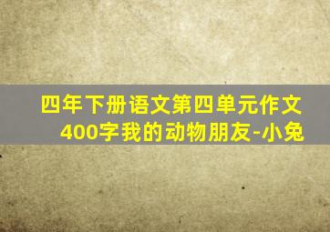 四年下册语文第四单元作文400字我的动物朋友-小兔