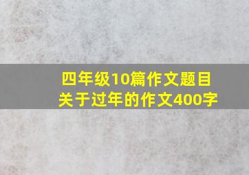 四年级10篇作文题目关于过年的作文400字