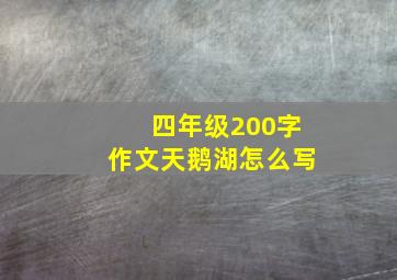 四年级200字作文天鹅湖怎么写