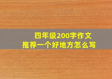 四年级200字作文推荐一个好地方怎么写