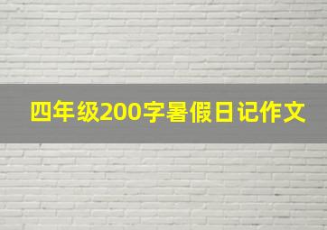 四年级200字暑假日记作文