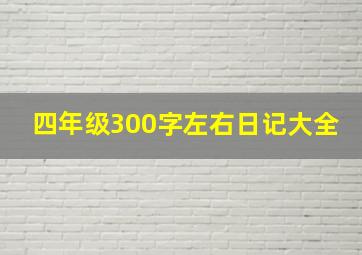 四年级300字左右日记大全