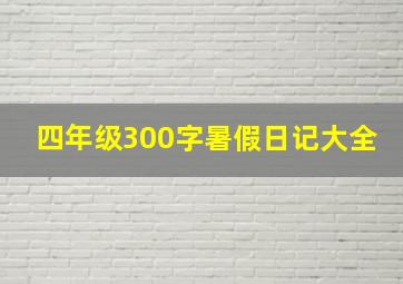 四年级300字暑假日记大全