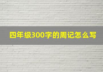 四年级300字的周记怎么写