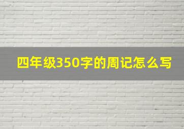 四年级350字的周记怎么写