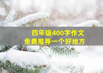 四年级400字作文免费推荐一个好地方