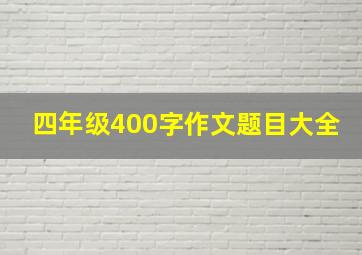 四年级400字作文题目大全