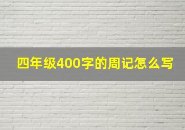 四年级400字的周记怎么写