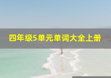 四年级5单元单词大全上册