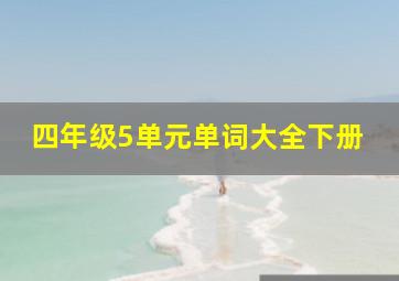 四年级5单元单词大全下册