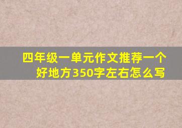 四年级一单元作文推荐一个好地方350字左右怎么写