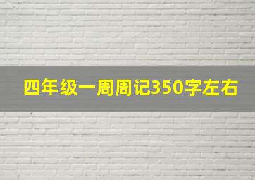 四年级一周周记350字左右