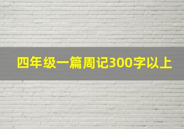 四年级一篇周记300字以上