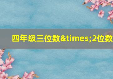 四年级三位数×2位数